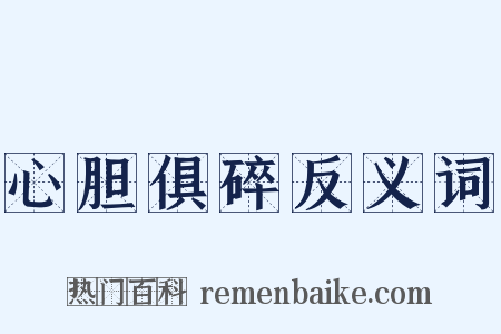心胆俱碎反义词是什么意思的图片